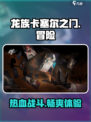 龙族卡塞尔之门是什么类型游戏介绍