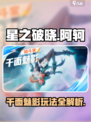 星之破晓阿轲🔥千面魅影玩法大全，轻松上分秘籍！