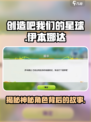 创造吧我们的星球🔥伊本娜达详细揭秘！💥