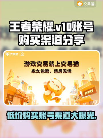 王者荣耀V10号多少钱？👇渠道分享🔥截图1