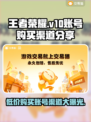 王者荣耀V10号多少钱？👇渠道分享🔥
