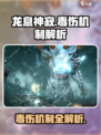 魔兽世界🔥龙息神寂毒伤机制大揭秘！💥