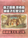 森之国度贤者森林罐子位置在哪里介绍
