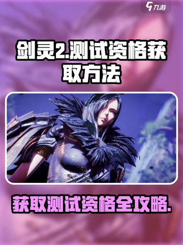 剑灵2测试资格获取🔥重生品鉴测试激活码方法🎉截图1