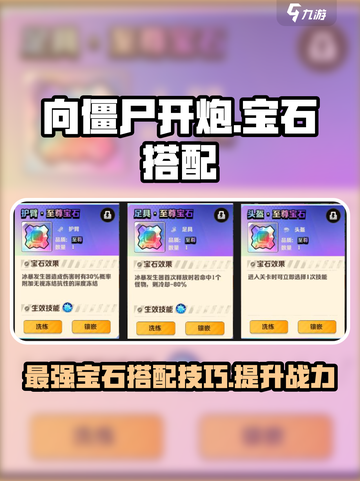 向僵尸开炮宝石技能搭配选择介绍截图1