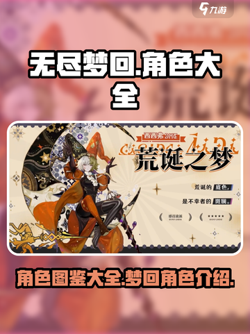 无尽梦回图鉴一览介绍截图1
