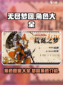 无尽梦回图鉴一览介绍