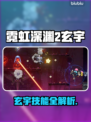 🎮霓虹深渊2玄宇爆肝攻略！