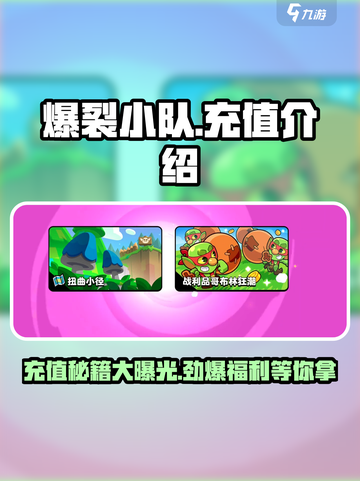 爆裂小队🔥充值超值吗？氪金攻略全揭秘！截图1
