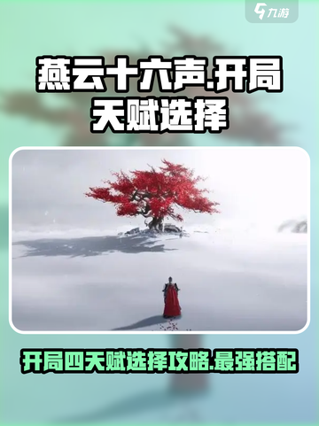 燕云十六声开局四天赋怎么选介绍截图1