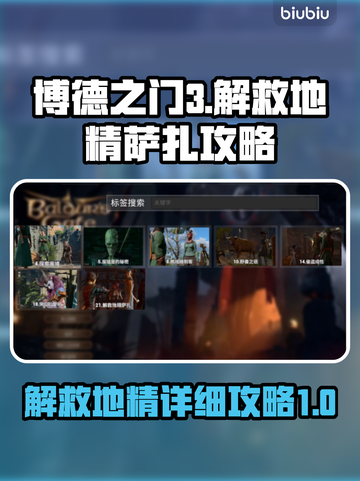 博德之门3：快速解救地精萨扎详细攻略🔥截图1