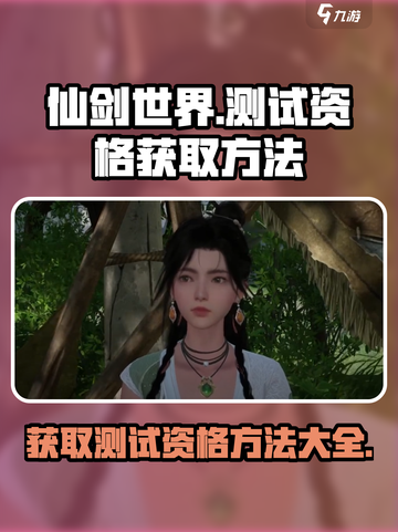 仙剑世界测试资格获取方法介绍截图1