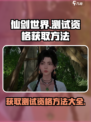 仙剑世界测试资格获取方法介绍