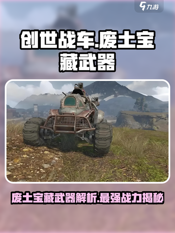 创世战车废土宝藏武器怎么样介绍截图1