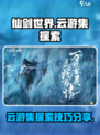 仙剑世界🔥云游集探索&获取方式大揭秘！