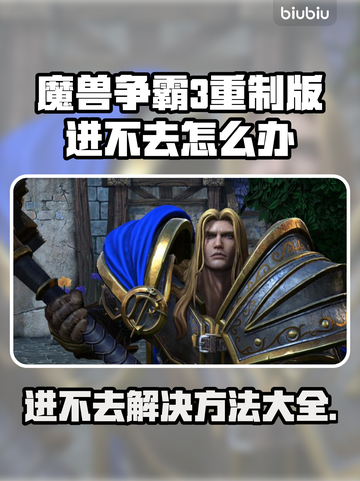 魔兽争霸3重制版进不去？❌解决方案来了！🔥截图1
