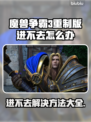 魔兽争霸3重制版进不去？❌解决方案来了！🔥