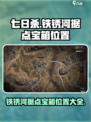 《七日世界》铁锈河据点宝箱位置大曝光💥快来拿走！