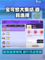 宝可梦大集结🔥必胜道具搭配攻略来啦！