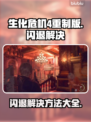 生化危机4重制版🔥闪退解决攻略📌