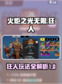 火炬之光无限狂人攻略介绍