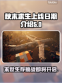 秋末求生上线日期🔥重磅揭秘🎮