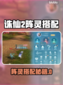 🔥诛仙2手游阵灵最强搭配攻略✨
