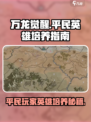 万龙觉醒平民玩家培养什么英雄好介绍
