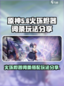 火环烬器怎么刷介绍