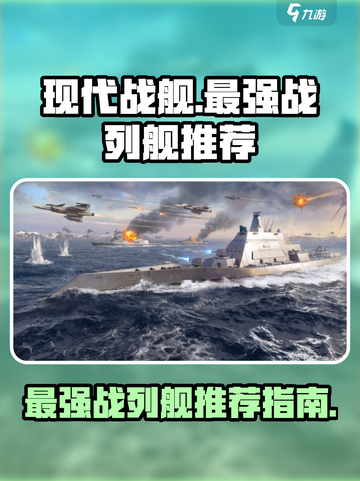 现代战舰最强战列舰有哪些介绍截图1