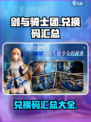 剑与骑士团兑换码有哪些介绍