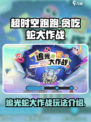 超时空跑跑贪吃蛇大作战联动活动介绍介绍