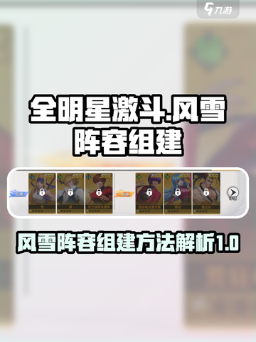 全明星激斗风雪阵容如何组建介绍截图1