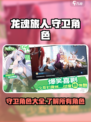 龙魂旅人守卫角色有哪些介绍