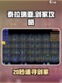 🎮泰拉瑞亚剑冢20秒速找秘籍！