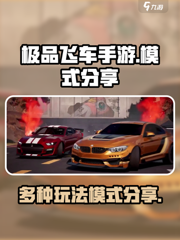 极品飞车手游有哪些模式介绍截图1