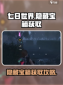 七日世界😎隐藏宝箱获取攻略，速来探索！