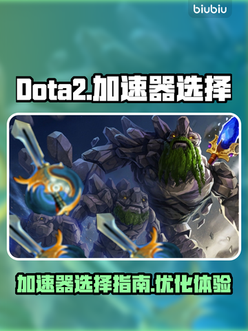 Dota2卡顿?用它🔥加速稳如老狗!截图1