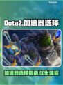 Dota2卡顿?用它🔥加速稳如老狗!