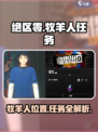 绝区零🔥牧羊人隐藏地点大曝光！任务攻略全解析🎮