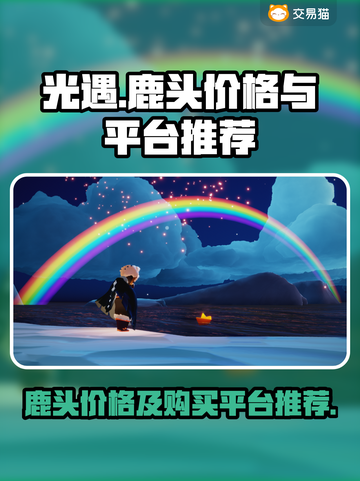光遇🔥鹿头多少钱？超值购买平台推荐！截图1