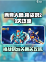 西普大陆手游🔥挑战塔29关通关秘籍✨