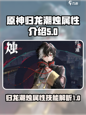 原神：归龙潮烛🔥超强技能属性曝光！截图1