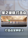《星之破晓》打击点大揭秘💥🎮