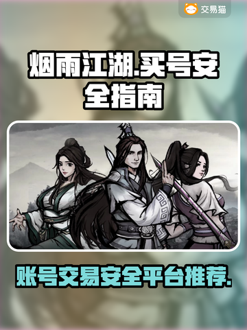 烟雨江湖🔥买号平台推荐，安全购号指南！截图1