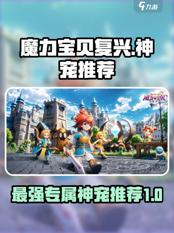 魔力宝贝复兴最强神宠🔥专属推荐来啦！截图1