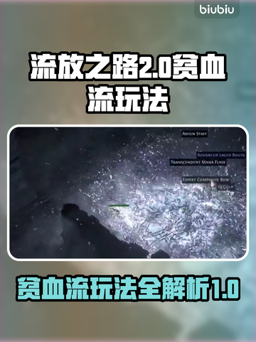 流放之路2🔥贫血流玩法超详细攻略来了！截图1