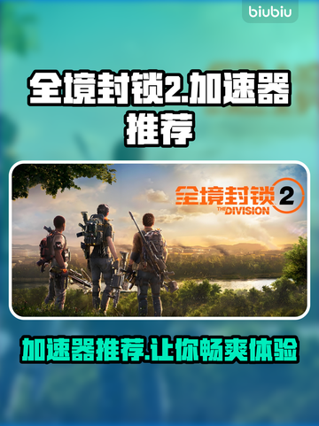 全境封锁2⚡加速器推荐，玩这款游戏必备！🔥截图1