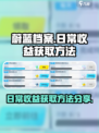 蔚蓝档案日常收益怎么拿介绍