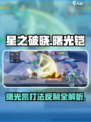 星之破晓：曙光凯打法🔥反制铠攻略💡